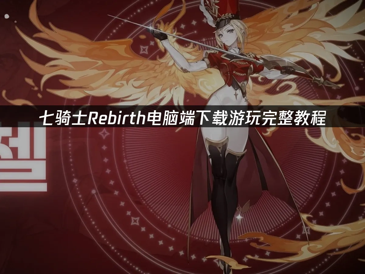 七骑士Rebirth电脑端 封面图