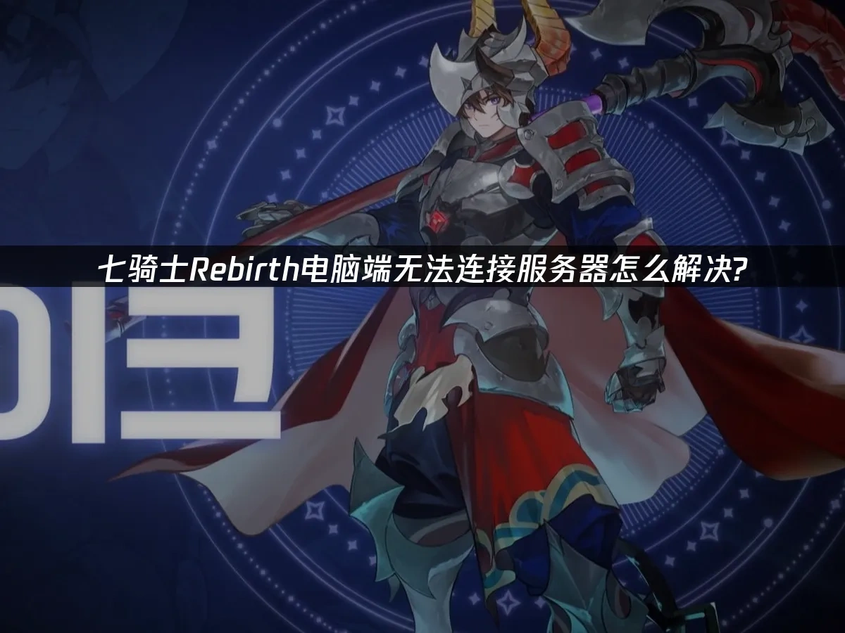 七骑士Rebirth电脑端 封面图