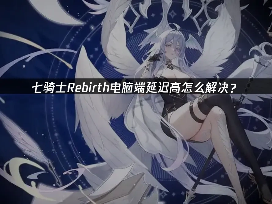 七骑士Rebirth电脑端封面图