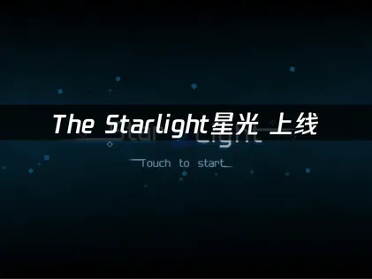 The Starlight星光上线时间确定，全新MMO游戏体验！