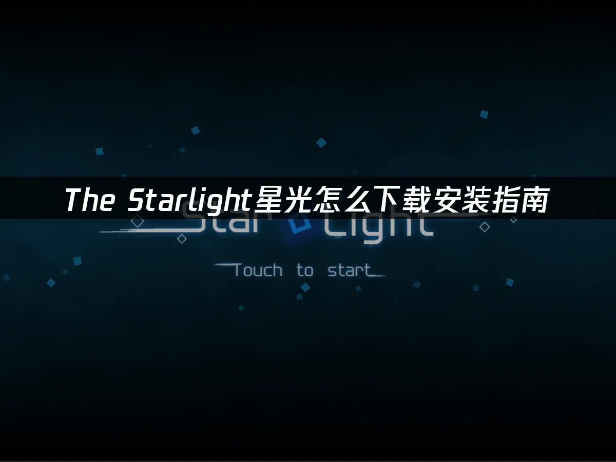The Starlight星光 封面图