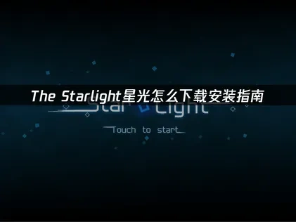 The Starlight星光怎么下载？