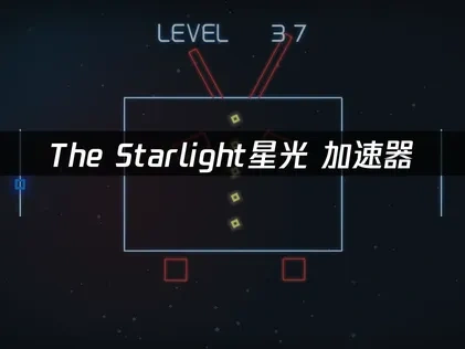 The Starlight星光加速器使用，畅享宇宙之旅！