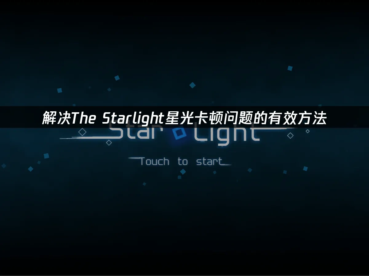 The Starlight星光封面图