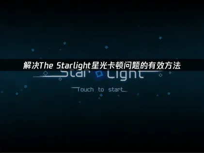 The Starlight星光卡顿问题的有效解决方法！