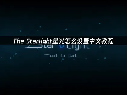 The Starlight星光怎么设置中文教程！