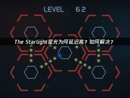 The Starlight星光延迟高问题如何解决？