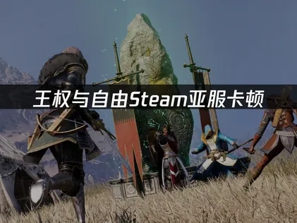 王权与自由Steam亚服卡顿，UU带来专业解决方案！