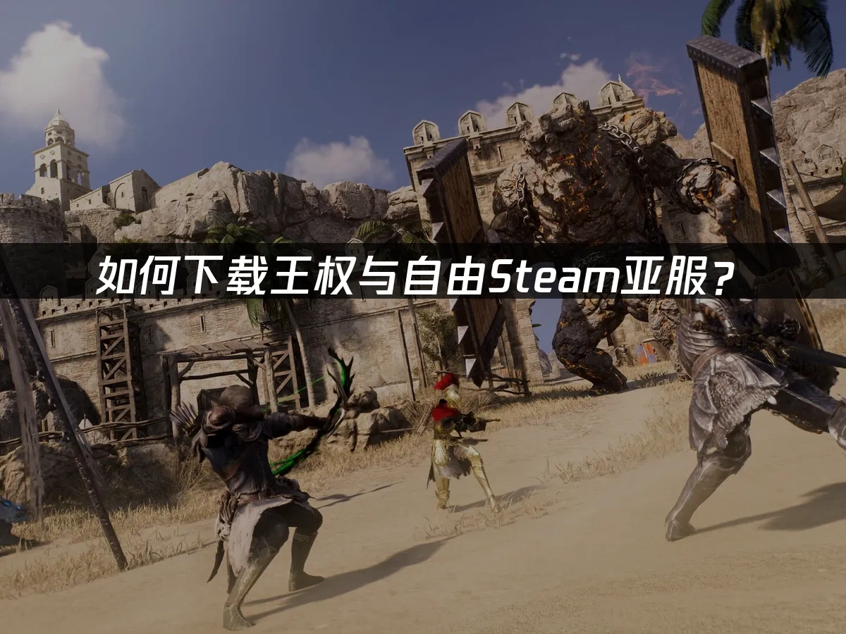 王權與自由Steam封面圖