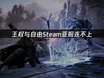 王权与自由Steam亚服连不上：UU带来解决方案一键搞定！