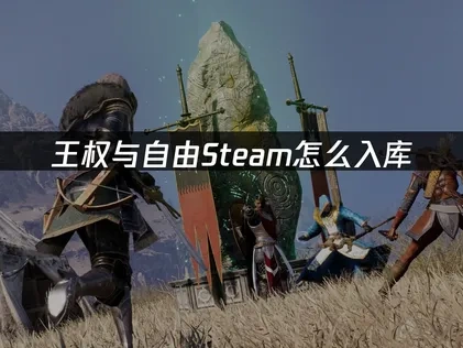 王权与自由Steam亚服/国际服入库教程！
