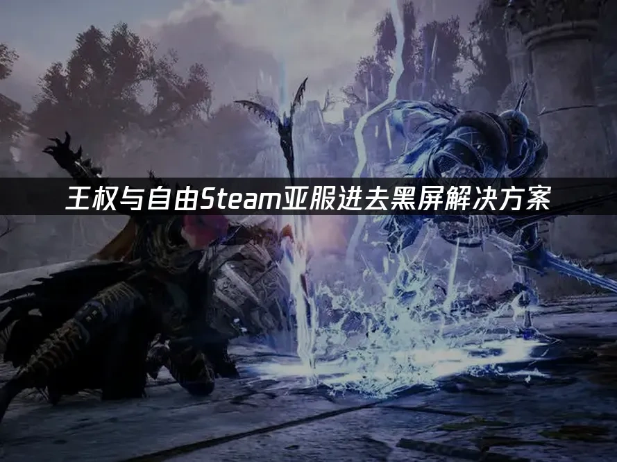 王权与自由Steam封面图