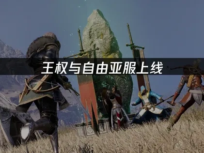 王权与自由Steam国际服新增亚服！UU助你畅玩！