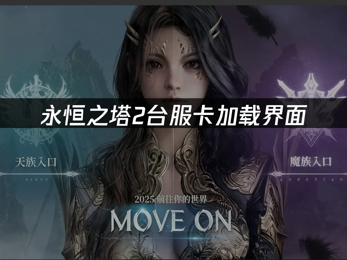 永恒之塔2台服 封面图