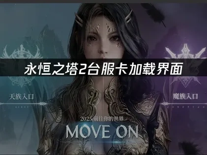 永恒之塔2台服卡加载界面——如何快速解决加速问题？