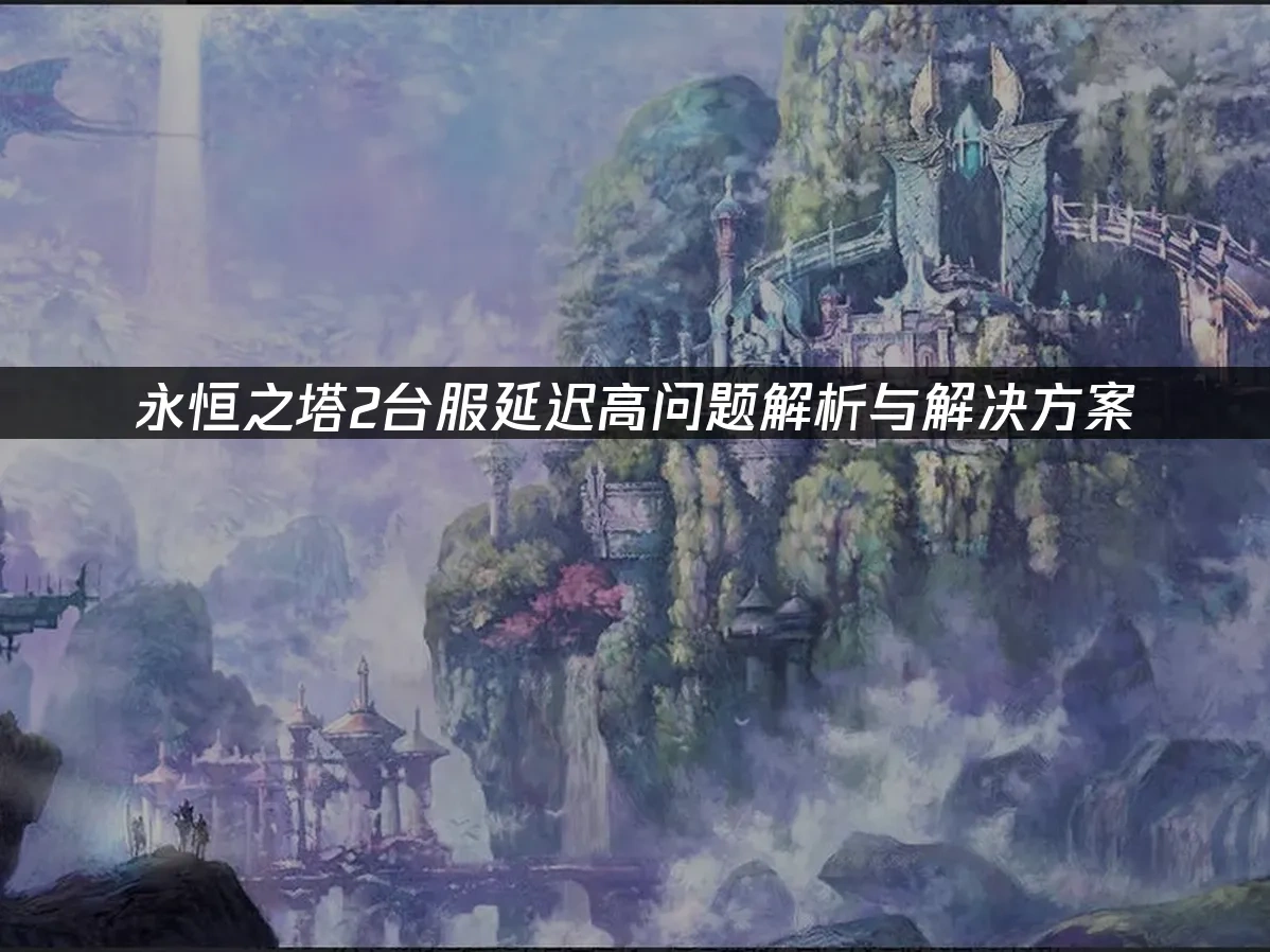 永恒之塔2台服 封面图