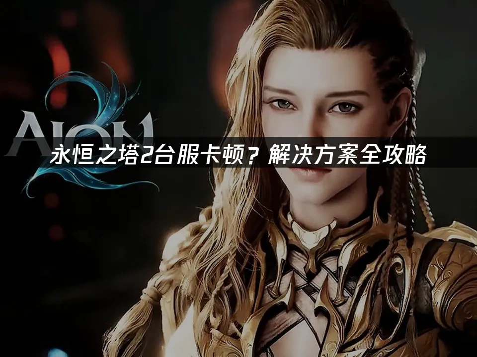 永恒之塔2台服 封面图