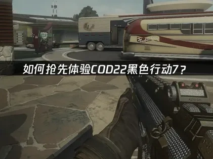 COD22如何抢先体验？