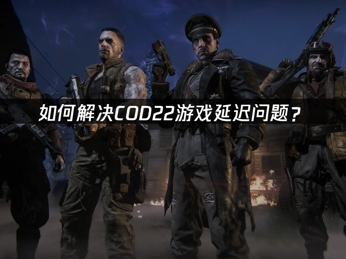 COD22 封面图
