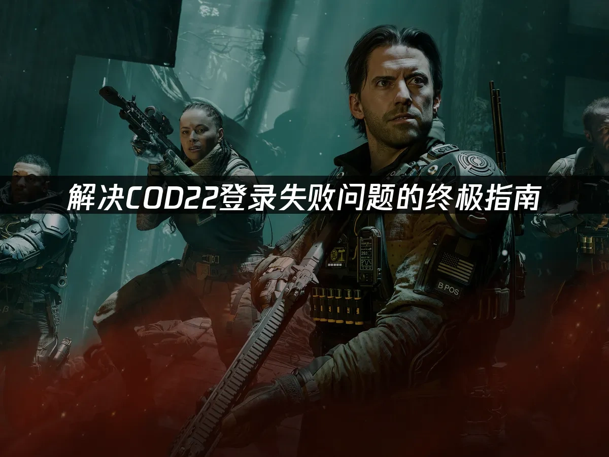 COD22 封面图
