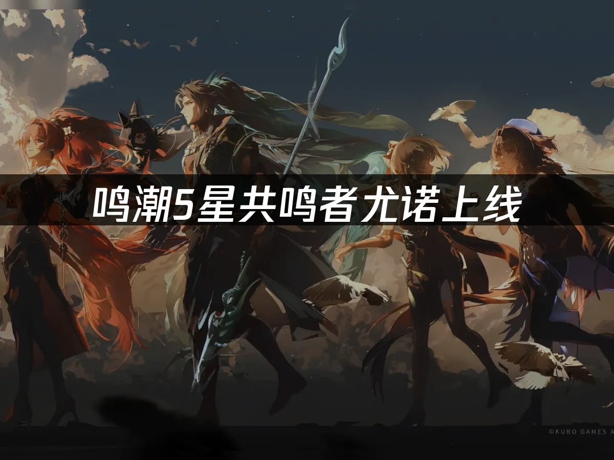 鳴潮遊戲封面
