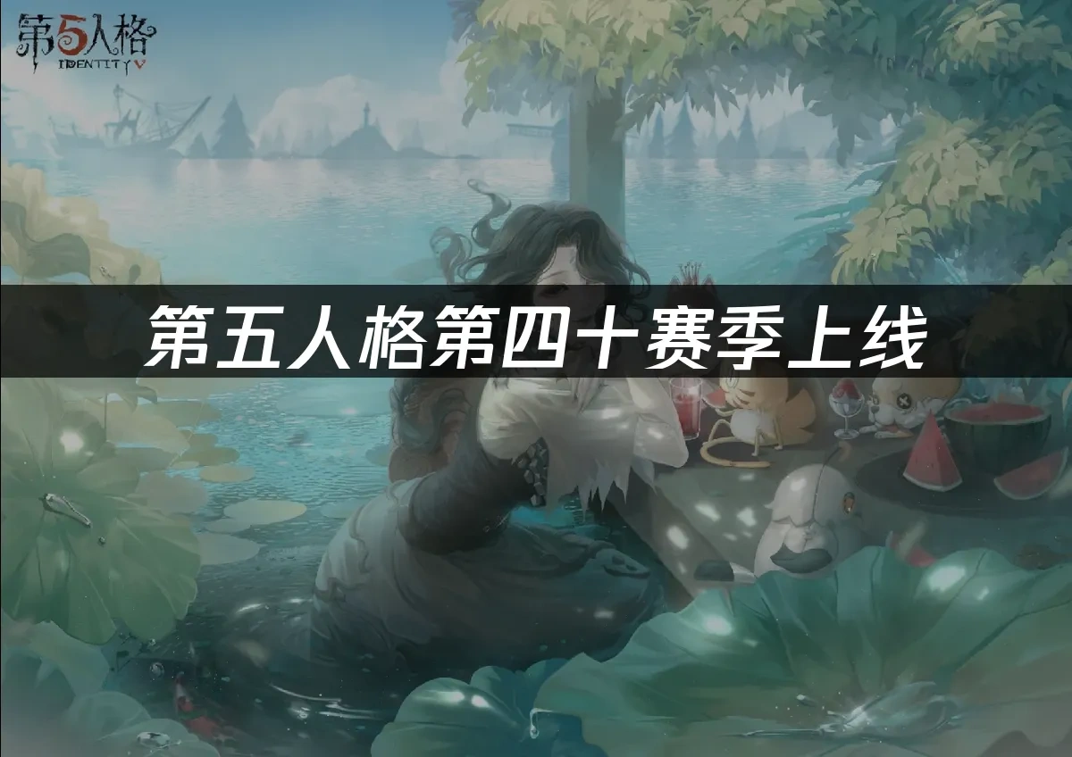 第五人格手遊封面