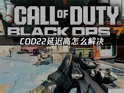 COD22延迟高怎么解决？