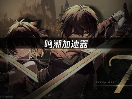 鸣潮加速器推荐，一键加速畅享游戏无延迟体验！