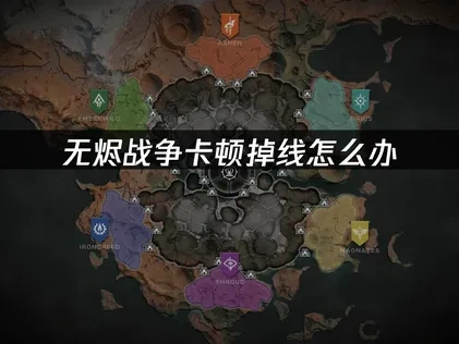 无烬战争加速器哪个好？轻松解决卡顿掉线！