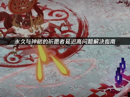 永久與神樹的祈願者連線延遲終極解決方案！