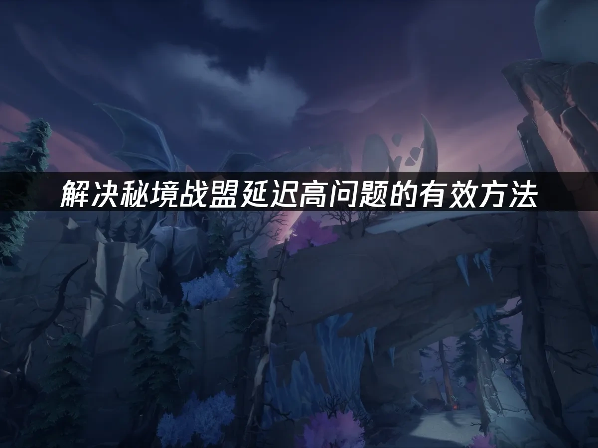 秘境戰盟 封面圖