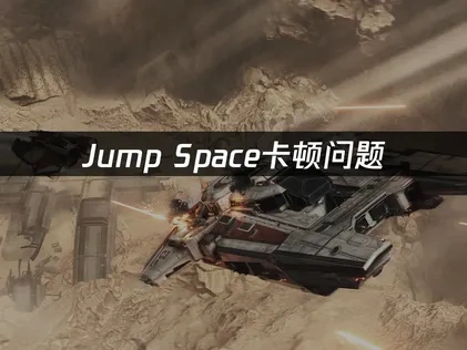 Jump Space卡頓困擾？這樣調整讓你暢玩無阻！