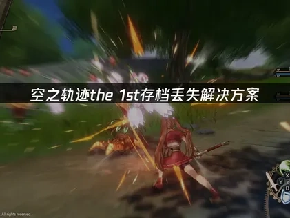 空之轨迹the 1st存档丢失解决方案！