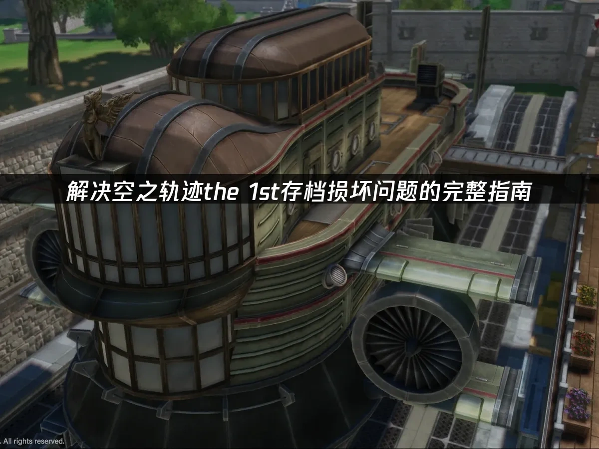 空之轨迹the 1st 封面图