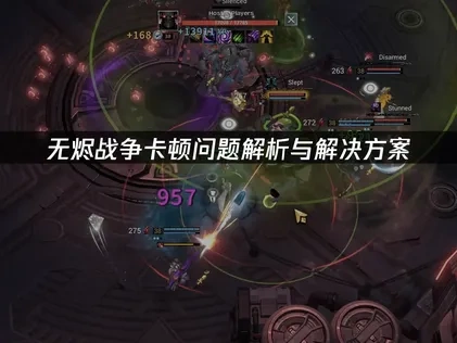 无烬战争卡顿原因深度解析及优化指南！
