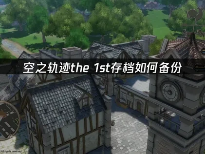 空之轨迹the 1st存档如何备份？简单几步保存游戏进度！