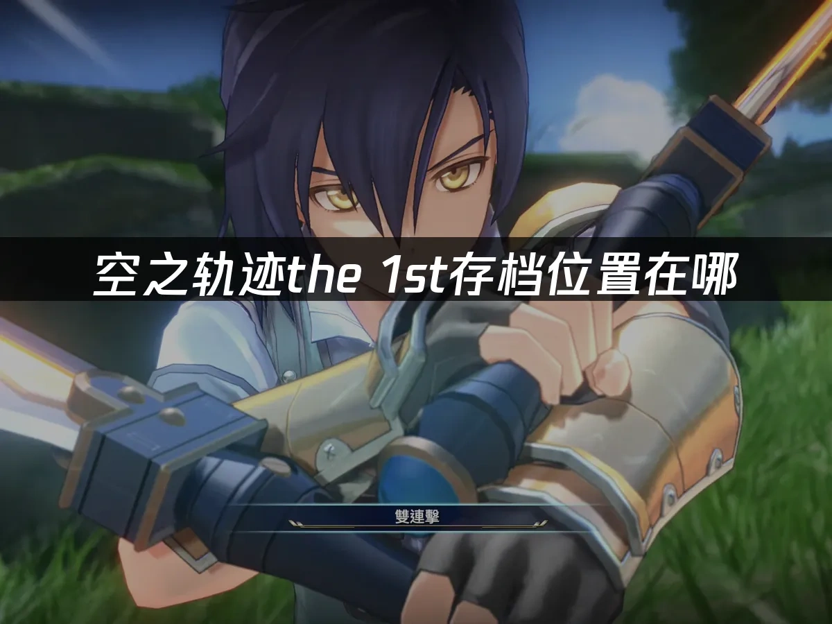 空之軌跡 the 1st 封面圖