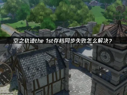 空之轨迹the 1st存档同步失败原因与解决办法详解！
