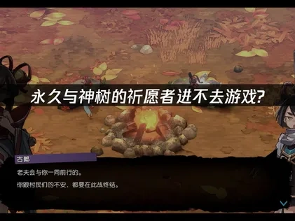 永久与神树的祈愿者进不去游戏？原因与解决方案！