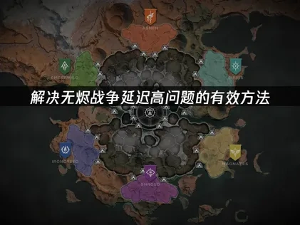 有效解決無燼戰爭延遲過高的妙招！