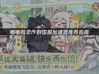 嘟嘟脸恶作剧国服加速器推荐！UU助你体验流畅游戏！