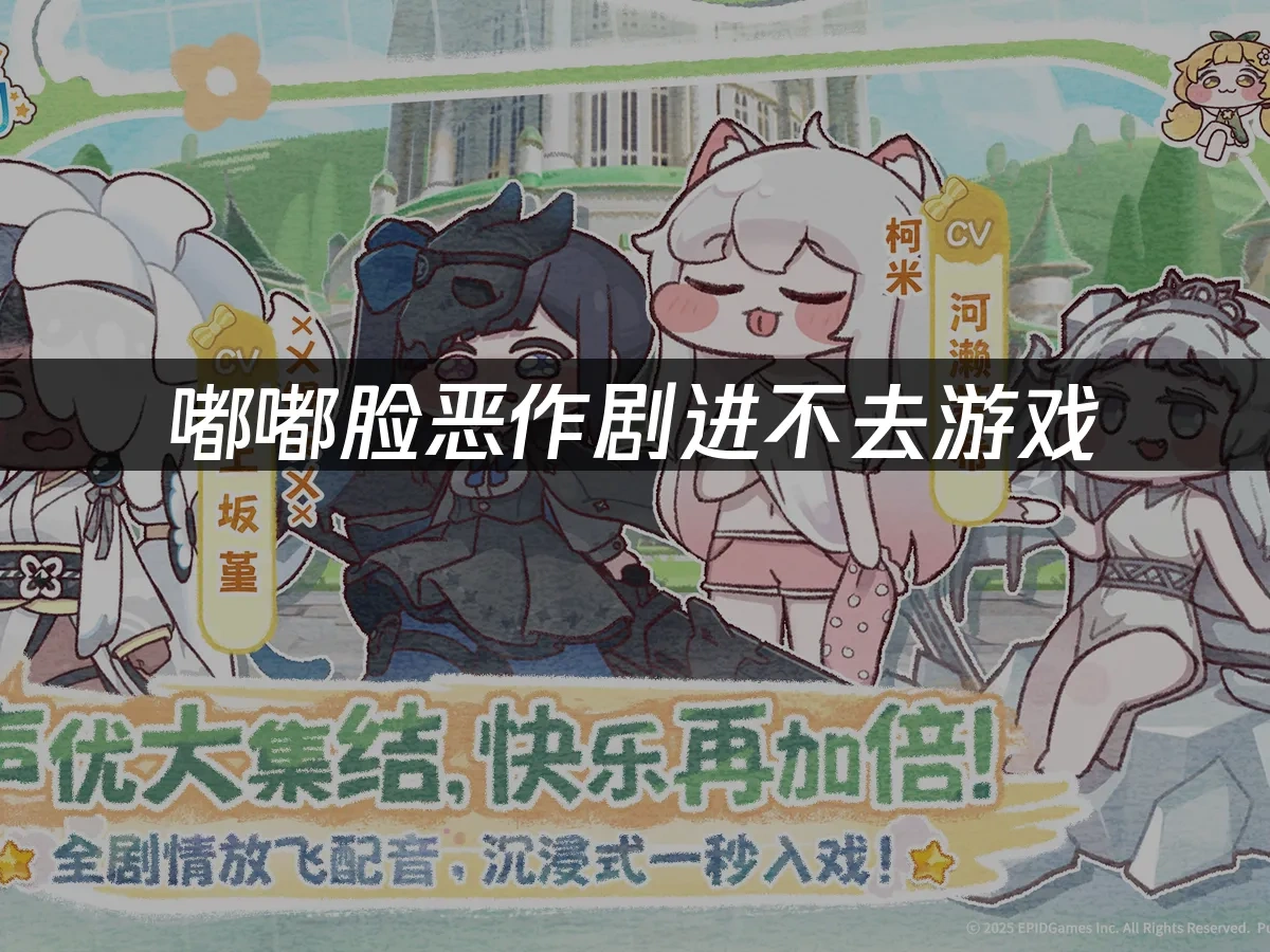 嘟嘟脸恶作剧 封面图