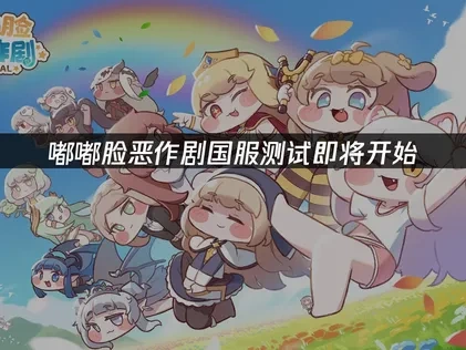 嘟嘟脸恶作剧国服测试即将开始：捏脸系统与网络优化全攻略！