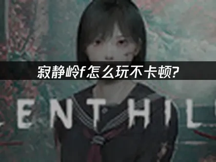 寂静岭f加速器怎么选择？一键解决卡顿问题！