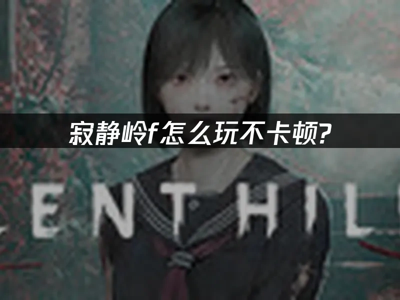 寂静岭f 封面图