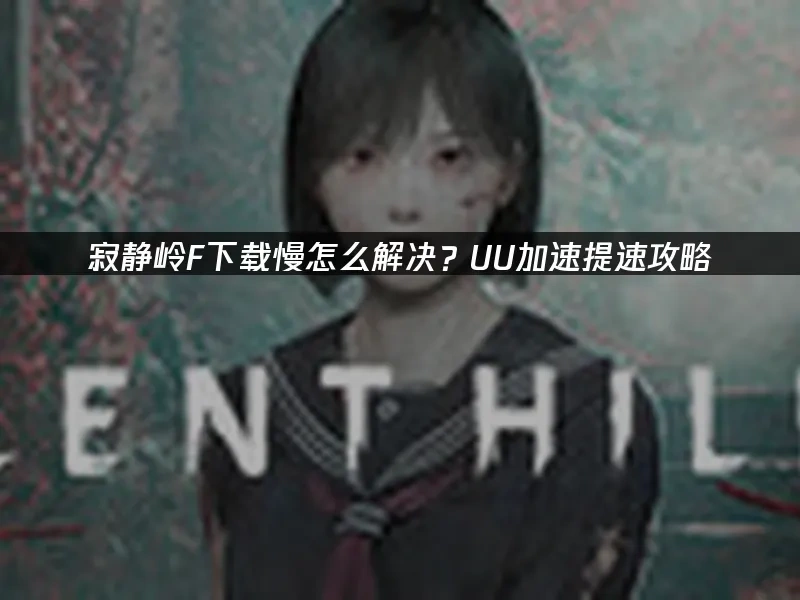 寂静岭f 封面图