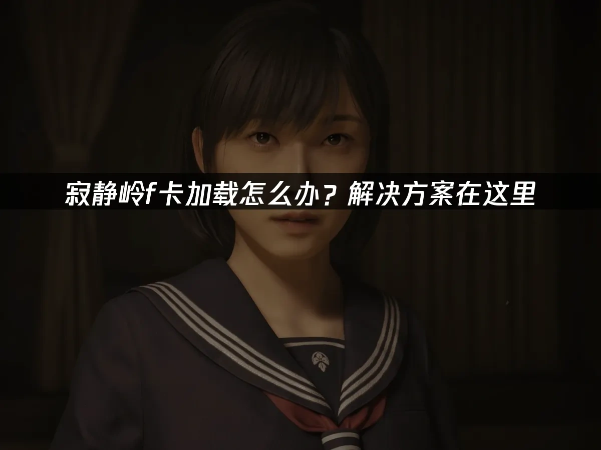 寂静岭f 封面图