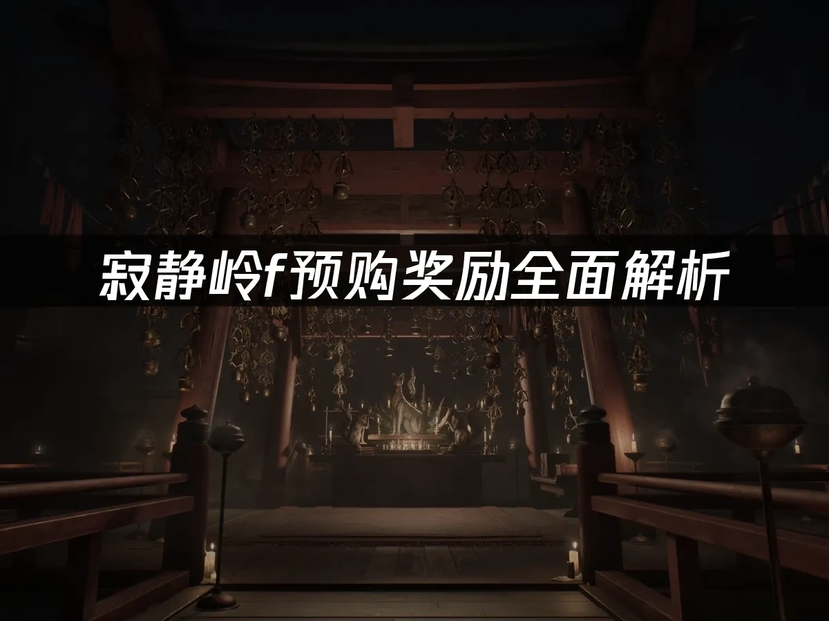 寂静岭f 封面图