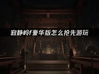 寂静岭F豪华抢先游玩，UU加速器助力流畅体验！