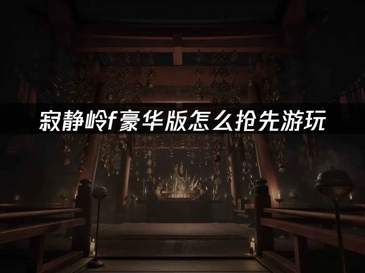 寂靜嶺F 封面圖